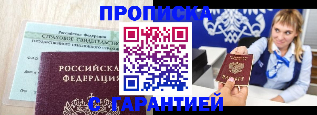 прописка паспорт в Советском